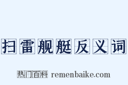 扫雷舰艇反义词是什么意思的图片